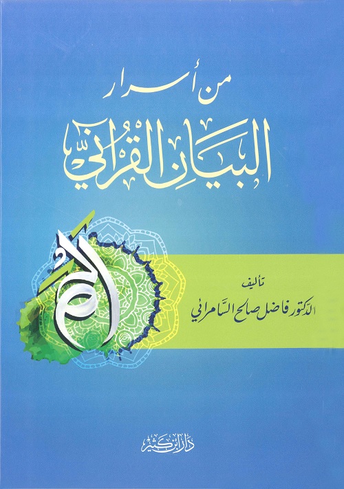من أسرار البيان القرآني